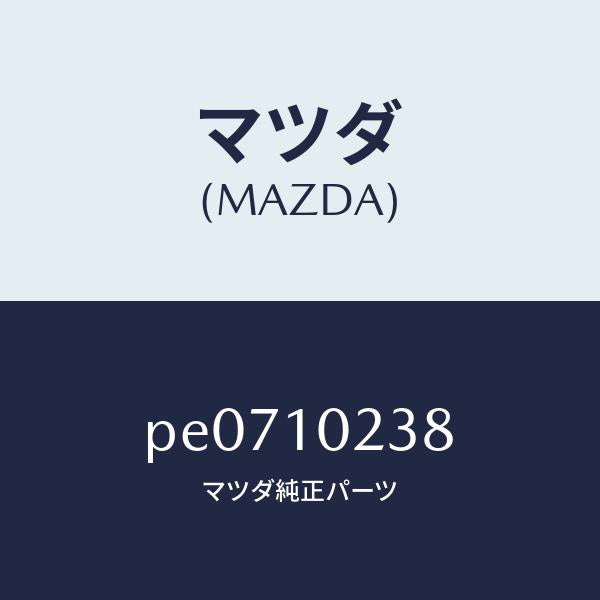 マツダ(MAZDA)ラバーマウンテイング/マツダ純正部品/車種共通/シリンダー/PE0710238(PE07-10-238)
