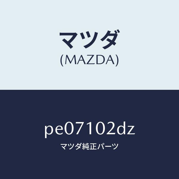 マツダ(MAZDA)ブラケツト/マツダ純正部品/車種共通/シリンダー/PE07102DZ(PE07-10-2DZ)