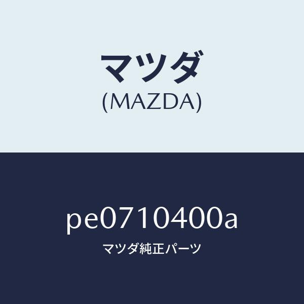 マツダ(MAZDA)オイル パン/マツダ純正部品/車種共通/シリンダー/PE0710400A(PE07-10-400A)