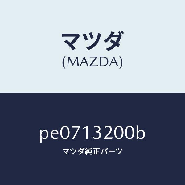 マツダ(MAZDA)ダクトフレツシユエアー/マツダ純正部品/車種共通/エアクリーナー/PE0713200B(PE07-13-200B)