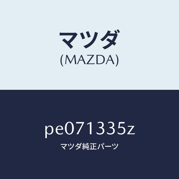 マツダ(MAZDA)ユニツト、フユーエルポンプ/マツダ純正部品/車種共通/エアクリーナー/PE071335Z(PE07-13-35Z)