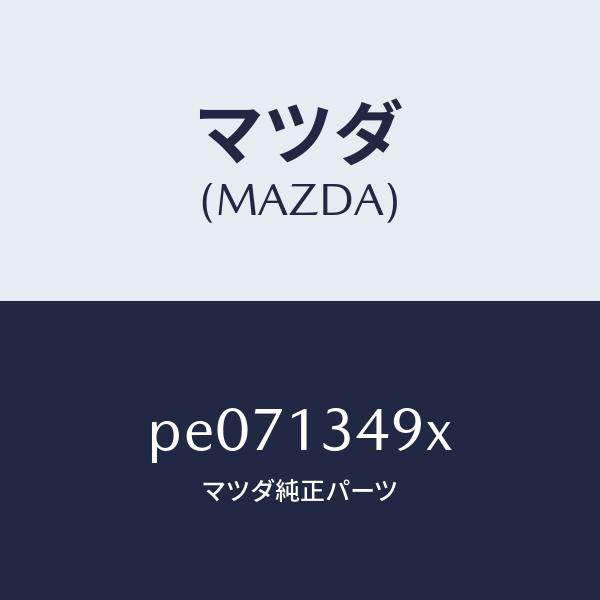 マツダ(MAZDA)ホースフユーエル/マツダ純正部品/車種共通/エアクリーナー/PE071349X(PE07-13-49X)