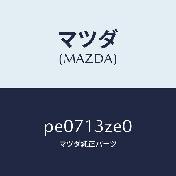 マツダ(MAZDA)ボデーフユーエルフイルター/マツダ純正部品/車種共通/エアクリーナー/PE0713ZE0(PE07-13-ZE0)