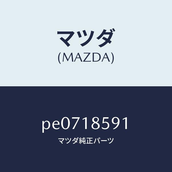 マツダ(MAZDA)ボツクス バツテリー/マツダ純正部品/車種共通/エレクトリカル/PE0718591(PE07-18-591)