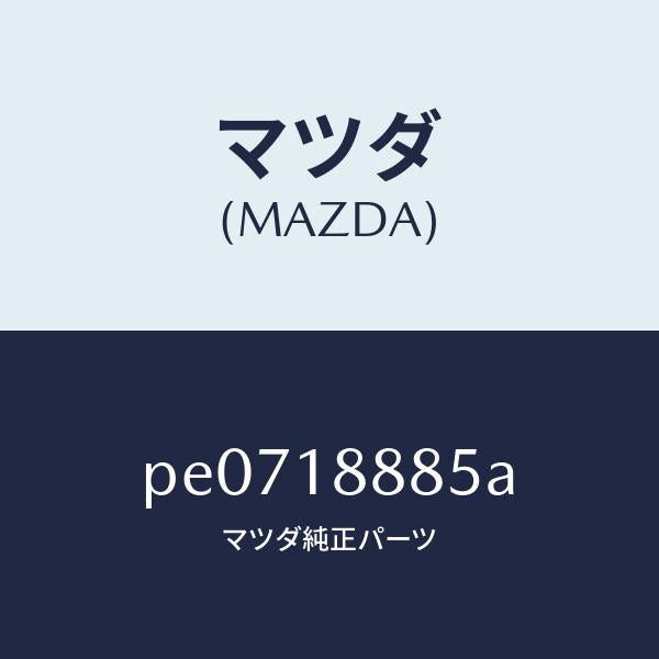 マツダ(MAZDA)ブラケツト コントロール ユニツト/マツダ純正部品/車種共通/エレクトリカル/PE0718885A(PE07-18-885A)