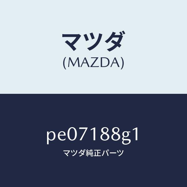 マツダ(MAZDA)センサーエアー&フエーエルレシオ/マツダ純正部品/車種共通/エレクトリカル/PE07188G1(PE07-18-8G1)