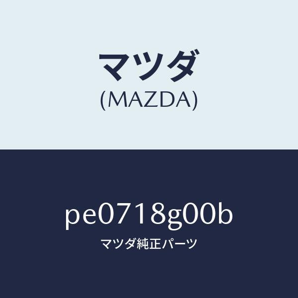 マツダ(MAZDA)ポンプ バキユーム/マツダ純正部品/車種共通/エレクトリカル/PE0718G00B(PE07-18-G00B)