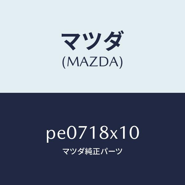 マツダ(MAZDA)スイツチ/マツダ純正部品/車種共通/エレクトリカル/PE0718X10(PE07-18-X10)