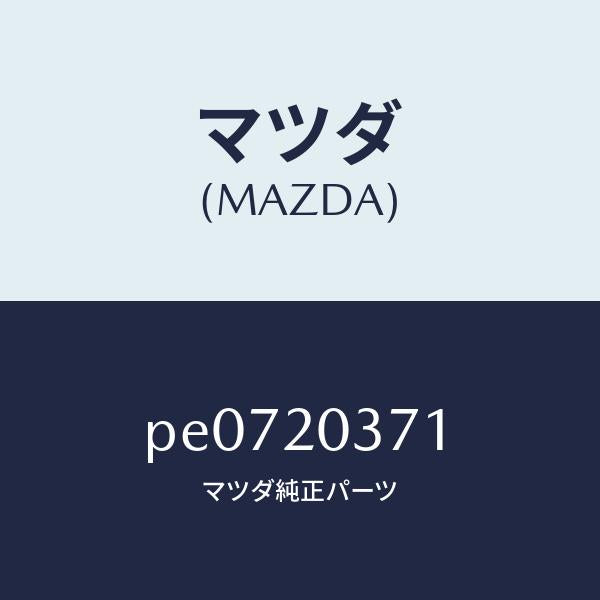 マツダ(MAZDA)チユーブバキユーム/マツダ純正部品/車種共通/PE0720371(PE07-20-371)