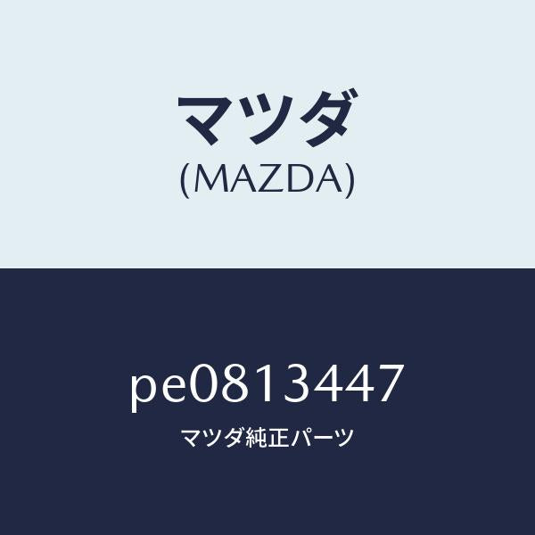 マツダ(MAZDA)クランプホース/マツダ純正部品/車種共通/エアクリーナー/PE0813447(PE08-13-447)