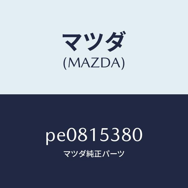 マツダ(MAZDA)ホースウオーターサブタンク/マツダ純正部品/車種共通/クーリングシステム/PE0815380(PE08-15-380)
