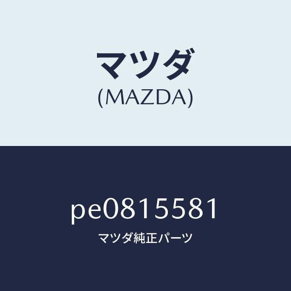マツダ(MAZDA)クリツプウオーターホース/マツダ純正部品/車種共通/クーリングシステム/PE0815581(PE08-15-581)