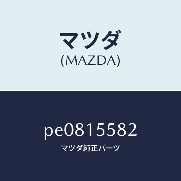 マツダ(MAZDA)クリツプウオーターホース/マツダ純正部品/車種共通/クーリングシステム/PE0815582(PE08-15-582)