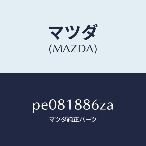 マツダ(MAZDA)センサーオキシゾン/マツダ純正部品/車種共通/エレクトリカル/PE081886ZA(PE08-18-86ZA)