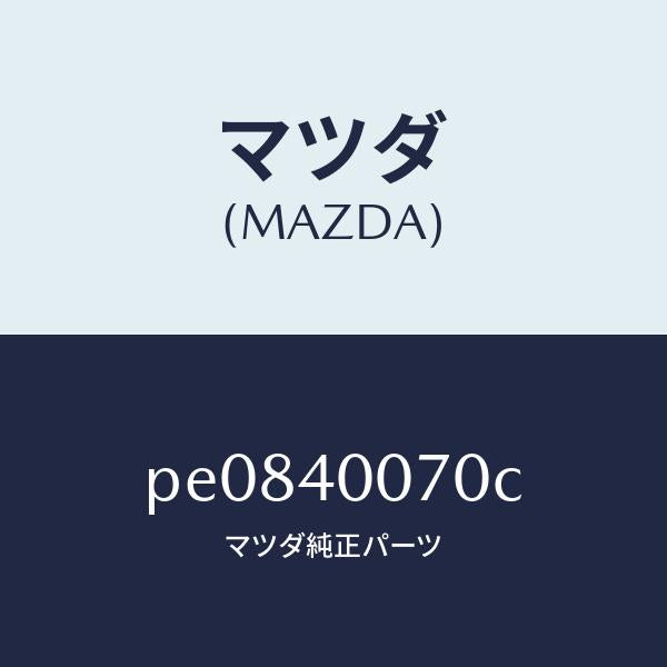 マツダ(MAZDA)ブラケツト/マツダ純正部品/車種共通/エグゾーストシステム/PE0840070C(PE08-40-070C)