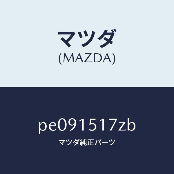 マツダ(MAZDA)アウトレツト ウオーター/マツダ純正部品/車種共通/クーリングシステム/PE091517ZB(PE09-15-17ZB)