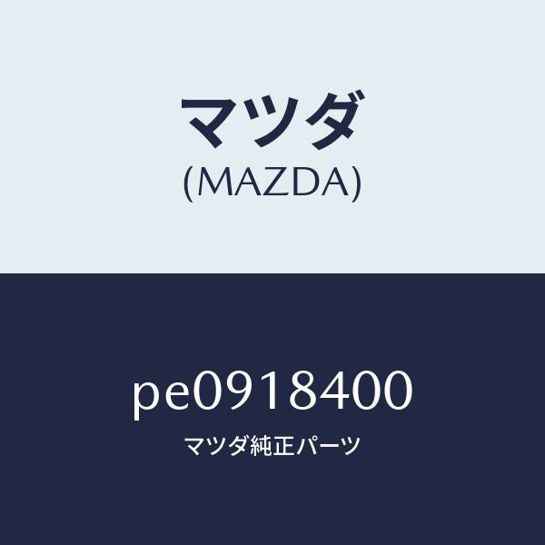 マツダ(MAZDA)スターター/マツダ純正部品/車種共通/エレクトリカル/PE0918400(PE09-18-400)