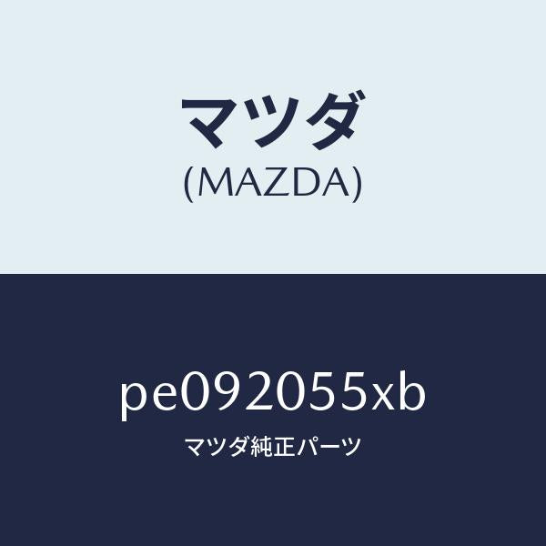マツダ(MAZDA)コンバーター/マツダ純正部品/車種共通/PE092055XB(PE09-20-55XB)