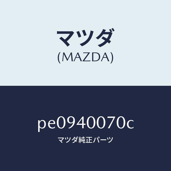 マツダ(MAZDA)ブラケツト/マツダ純正部品/車種共通/エグゾーストシステム/PE0940070C(PE09-40-070C)
