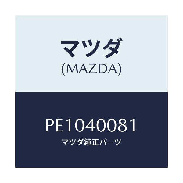 マツダ(MAZDA) ブラケツト ハンガー/車種共通/エグゾーストシステム/マツダ純正部品/PE1040081(PE10-40-081)