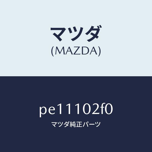 マツダ(MAZDA)プレートプラグホール/マツダ純正部品/車種共通/シリンダー/PE11102F0(PE11-10-2F0)