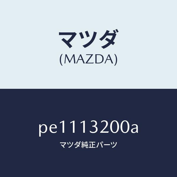 マツダ(MAZDA)ダクトフレツシユエアー/マツダ純正部品/車種共通/エアクリーナー/PE1113200A(PE11-13-200A)