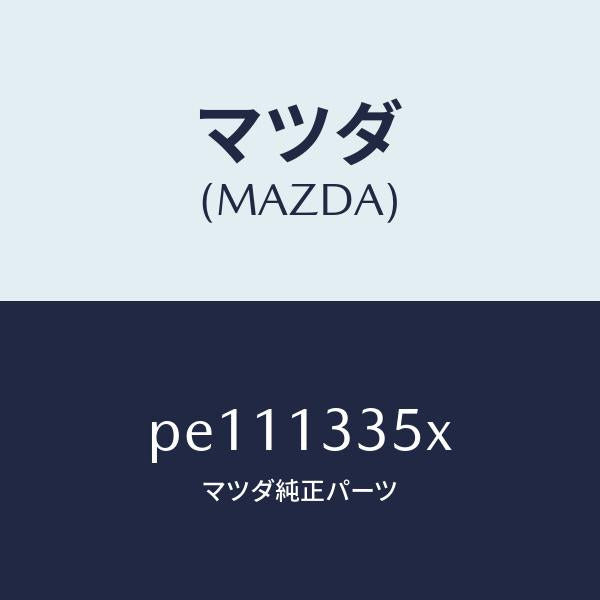 マツダ(MAZDA)ポンプ&ゲージフユーエル/マツダ純正部品/車種共通/エアクリーナー/PE111335X(PE11-13-35X)