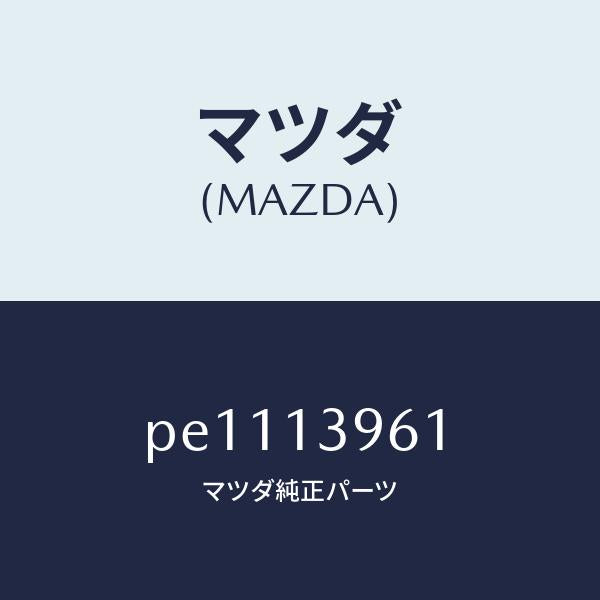 マツダ(MAZDA)ブラケツトキヤニスター/マツダ純正部品/車種共通/エアクリーナー/PE1113961(PE11-13-961)