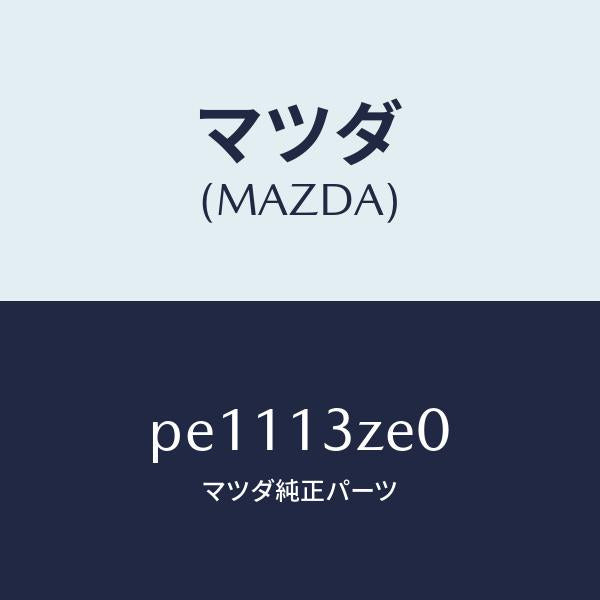 マツダ(MAZDA)ボデーフユーエルフイルター/マツダ純正部品/車種共通/エアクリーナー/PE1113ZE0(PE11-13-ZE0)