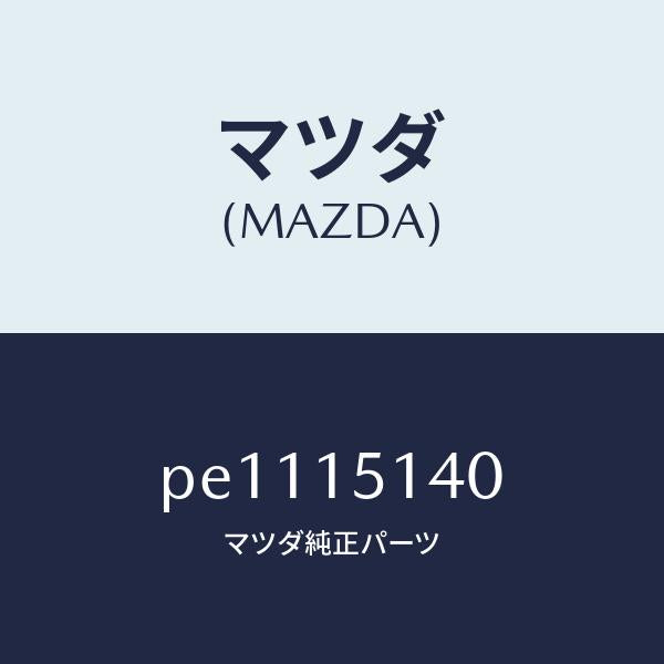 マツダ(MAZDA)フアンクーリング/マツダ純正部品/車種共通/クーリングシステム/PE1115140(PE11-15-140)