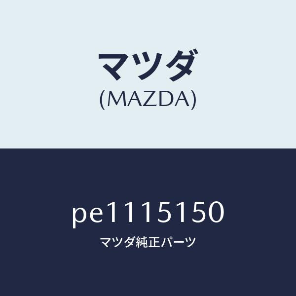 マツダ(MAZDA)フアンドライブ/マツダ純正部品/車種共通/クーリングシステム/PE1115150(PE11-15-150)