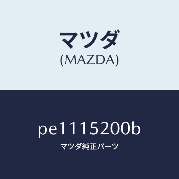 マツダ(MAZDA)ラジエーター/マツダ純正部品/車種共通/クーリングシステム/PE1115200B(PE11-15-200B)