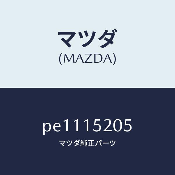 マツダ(MAZDA)キヤツプラジエーター/マツダ純正部品/車種共通/クーリングシステム/PE1115205(PE11-15-205)