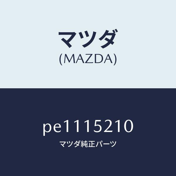 マツダ(MAZDA)カウリングラジエーター/マツダ純正部品/車種共通/クーリングシステム/PE1115210(PE11-15-210)