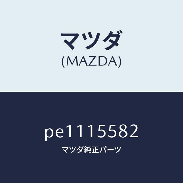 マツダ(MAZDA)クリツプウオーターホース/マツダ純正部品/車種共通/クーリングシステム/PE1115582(PE11-15-582)