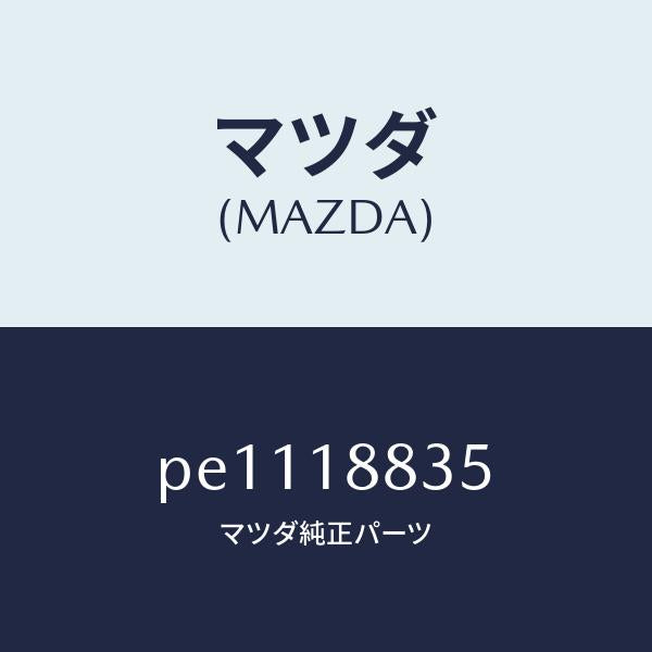 マツダ(MAZDA)ブラケツト/マツダ純正部品/車種共通/エレクトリカル/PE1118835(PE11-18-835)