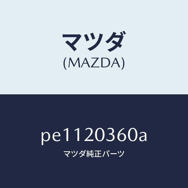 マツダ(MAZDA)チユーブバキユーム/マツダ純正部品/車種共通/PE1120360A(PE11-20-360A)