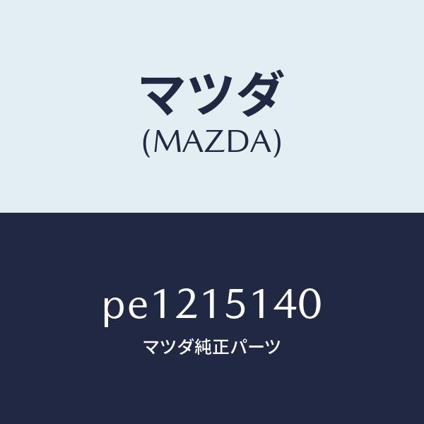 マツダ(MAZDA)フアンクーリング/マツダ純正部品/車種共通/クーリングシステム/PE1215140(PE12-15-140)