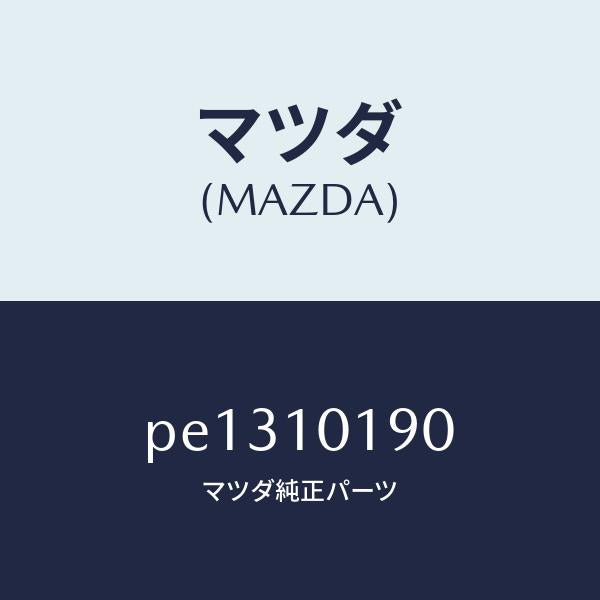 マツダ(MAZDA)ハウジング リヤー/マツダ純正部品/車種共通/シリンダー/PE1310190(PE13-10-190)