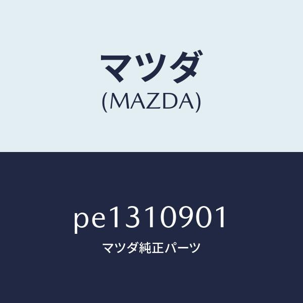 マツダ(MAZDA)プレート エンド/マツダ純正部品/車種共通/シリンダー/PE1310901(PE13-10-901)