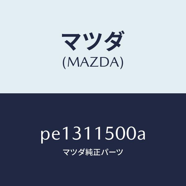 マツダ(MAZDA)フライホイール/マツダ純正部品/車種共通/シャフト/PE1311500A(PE13-11-500A)