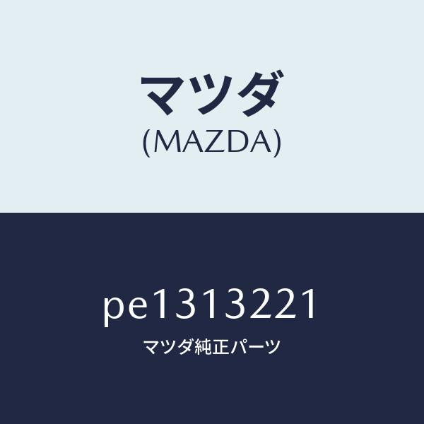 マツダ(MAZDA)ホース エアー/マツダ純正部品/車種共通/エアクリーナー/PE1313221(PE13-13-221)