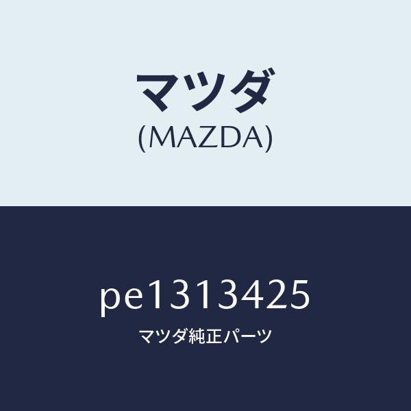 マツダ(MAZDA)ブラケツト/マツダ純正部品/車種共通/エアクリーナー/PE1313425(PE13-13-425)