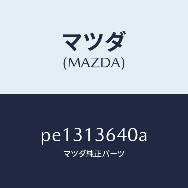 マツダ(MAZDA)ボデー スロツトル/マツダ純正部品/車種共通/エアクリーナー/PE1313640A(PE13-13-640A)