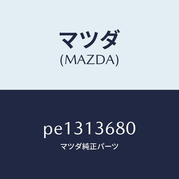 マツダ(MAZDA)ホース ウオーター/マツダ純正部品/車種共通/エアクリーナー/PE1313680(PE13-13-680)