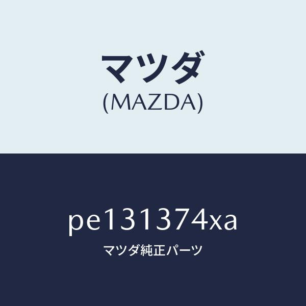 マツダ(MAZDA)パイプ ベンチレーシヨン/マツダ純正部品/車種共通/エアクリーナー/PE131374XA(PE13-13-74XA)