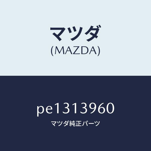 マツダ(MAZDA)ブラケツト キヤニスター/マツダ純正部品/車種共通/エアクリーナー/PE1313960(PE13-13-960)