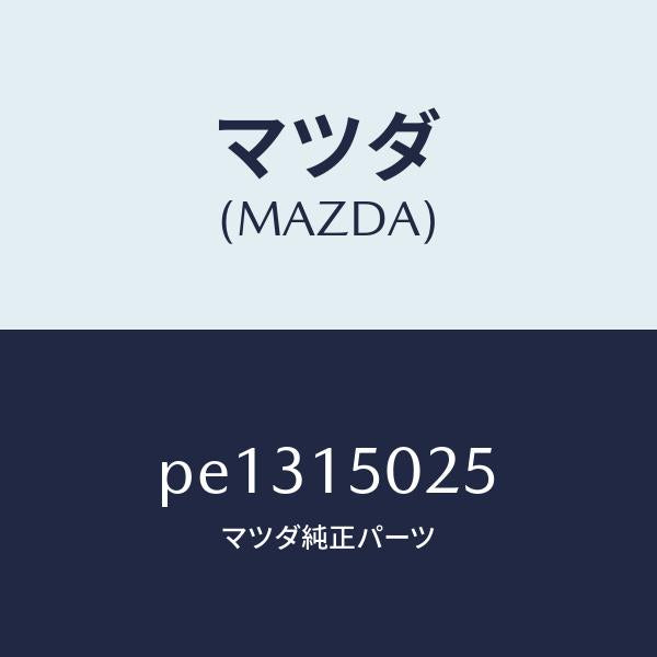 マツダ(MAZDA)フアン エレクトリツク/マツダ純正部品/車種共通/クーリングシステム/PE1315025(PE13-15-025)
