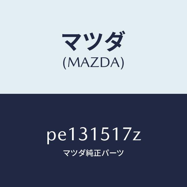 マツダ(MAZDA)アウトレツト ウオーター/マツダ純正部品/車種共通/クーリングシステム/PE131517Z(PE13-15-17Z)