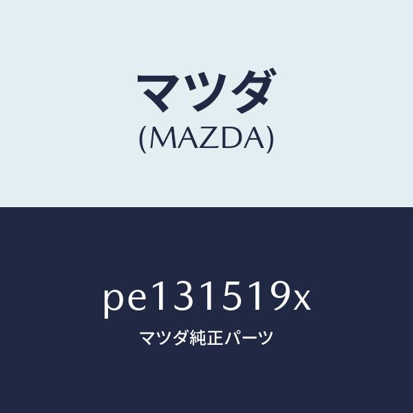 マツダ(MAZDA)パイプ ウオーター/マツダ純正部品/車種共通/クーリングシステム/PE131519X(PE13-15-19X)